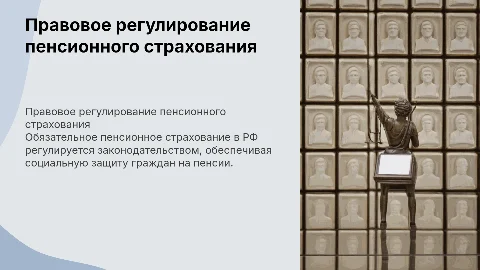 Правовое регулирование обязательного пенсионного страхования
