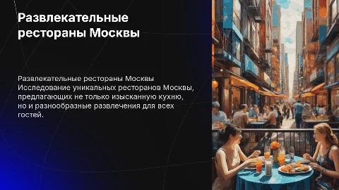 Развлекательные ресторанные места Москвы