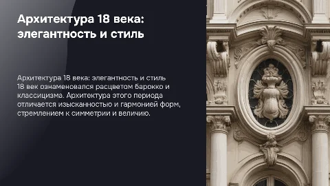 архитектура 18 века