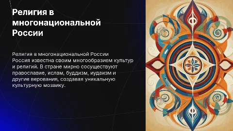 Религия многонационального российского народа