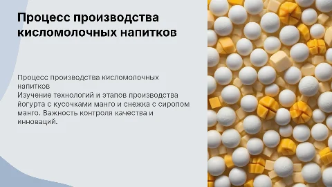 Организация технологического процесса производства йогурта с манго
