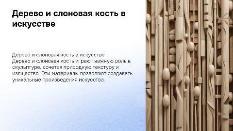 Дерево и слоновая кость в скульптуре