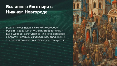 Русский народный стиль: былинные богатыри в Нижнем Новгороде