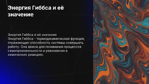 Энергия Гиббса