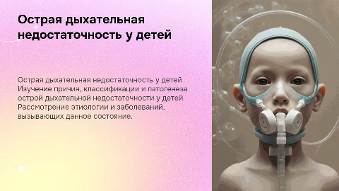 Острая дыхательная недостаточность у детей: причины и классификация
