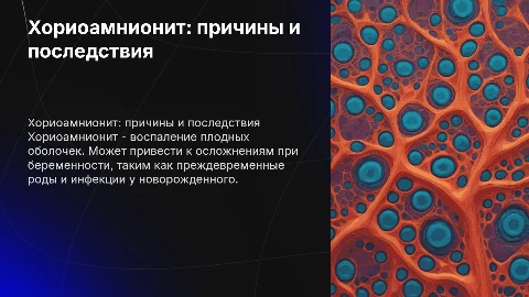Хориоамнионит