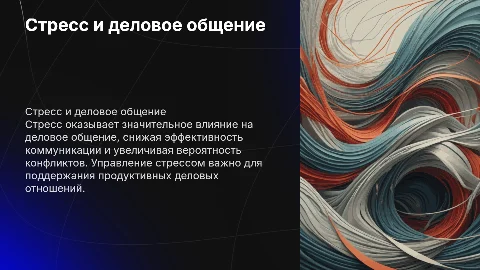 стресс и его влияние на процесс делового общения