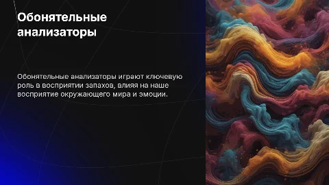 Обонятельные анализаторы