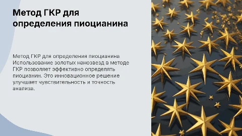 Определение пиоцианина методом ГКР с золотыми нанозвездами