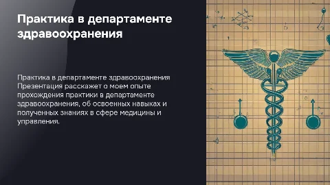 Прохождение практики в департаменте здравоохранения