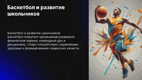 баскетбол как фактор развития школьников