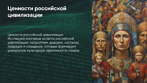 Ключевые ценностные принципы российской цивилизации