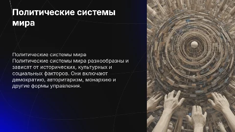 Политические системы мира и их особенности