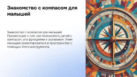 знакомство детей дошкольного возраста с компасом