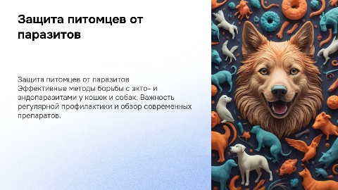 Обработка питомцев от паразитов: виды и препараты для собак и кошек