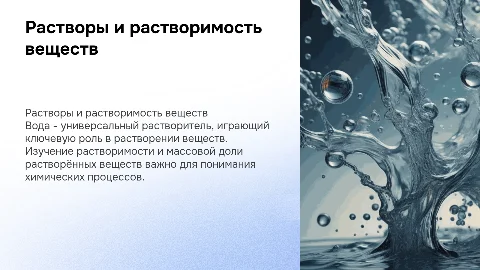 Вода как растворитель: растворимость и массовая доля веществ