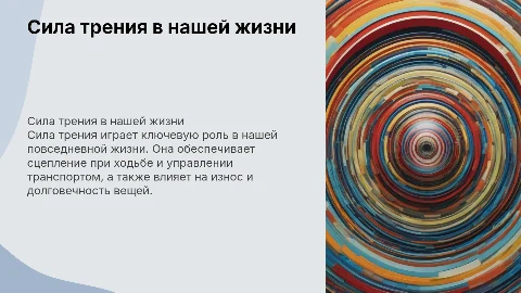 проявление силы трения в повседневной жизни человека