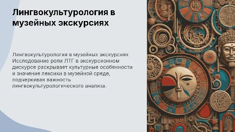 ЛТГ «музей»: особенности и лингвокультурологический анализ