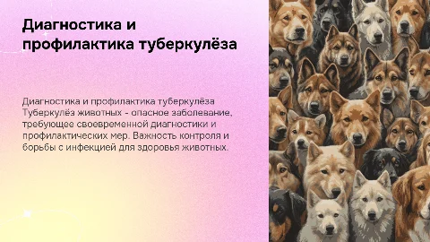 Диагностика и профилактика туберкулёза у животных
