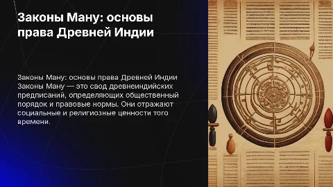 Право Древней Индии.Законы Ману цели и задачи