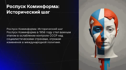 роспуск коминформа