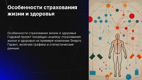Особенности страхования жизни и здоровья на примере ЭнергоГарант
