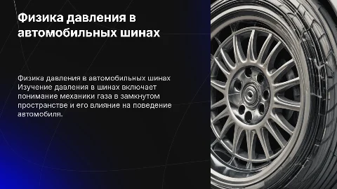 физические процессы при изучении давления в шинах
