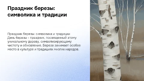 День березы