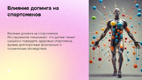 Влияние допинга на организм спортсмена