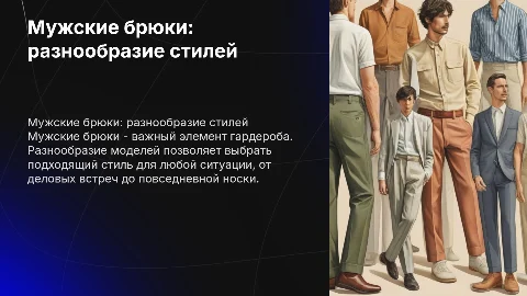 Мужские брюки-виды