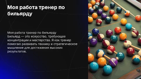 Моя работа тренер по бильярду