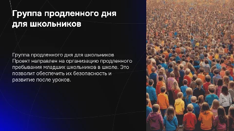 Проект "Группа продленного дня для младших школьников"