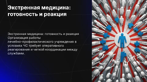 Организация работы лечебно-профилактического учреждения в ЧС