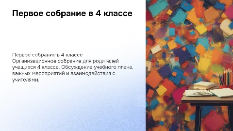 Первое организационное родительское собрание в 4 классе