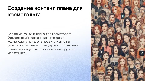 создание контент плана для косметолога в социальных сетях