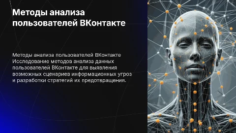 Методы построения портрета пользователей ВКонтакте