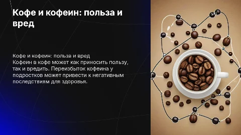 Кофе, кофеин: польза и вред для подростков