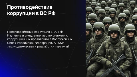 "Противодействие коррупции в ВС РФ"