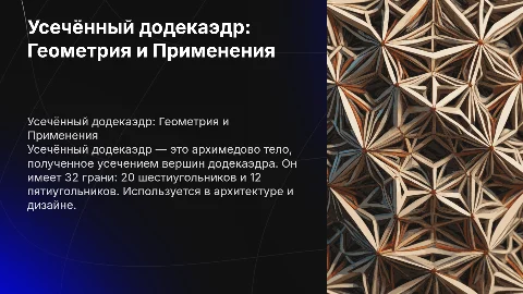 Презентация на тему " Усечённый додекаэдр"