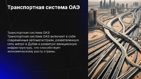 транспортная система ОАЭ