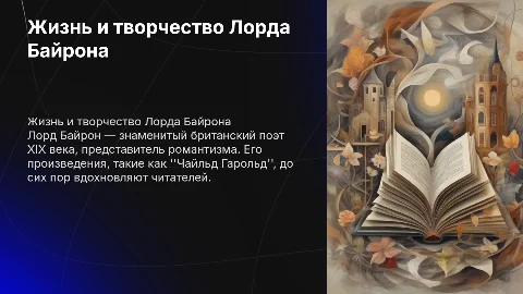 Презентация о жизни и творчестве Лорда Байрона