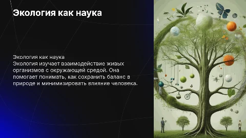 Экология как наука