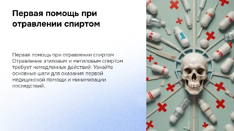 Первая медицинская помощь при отравлении спиртом