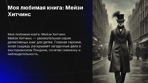 Моя любимая книг Мейзи Хитчинс