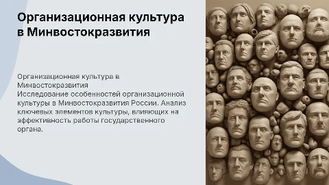Организационная культура в Минвостокразвития: Презентация