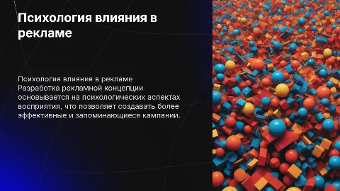 Разработка рекламной концепции на основе психологии влияния
