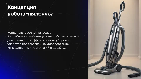 разработка концепции робота-пылесоса