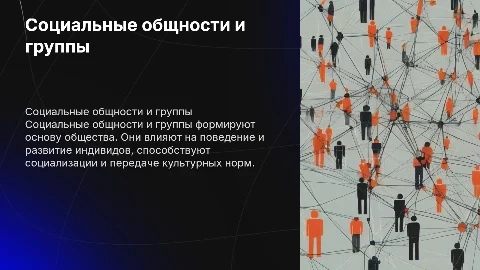 Социальные общности и группы