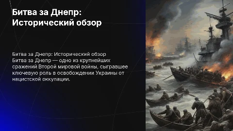 Доклад на тему "Битва за Днепр" от ученика 5 б