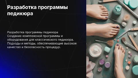 Разработка программы и комплекса классического вида педикюра